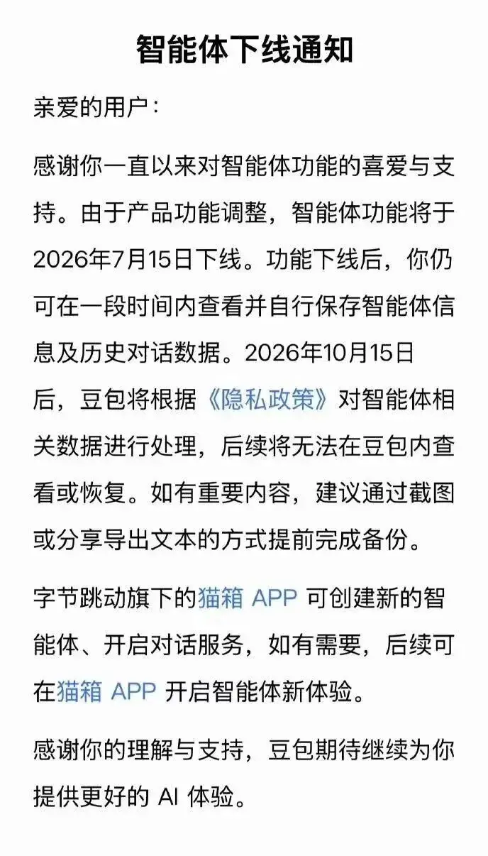 豆包与通义千问7月15日同步下线智能体功能：监管新规下的行业合规拐点