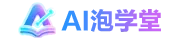 AI泡学堂-精选最新热门AI工具、行业资讯与实用教程