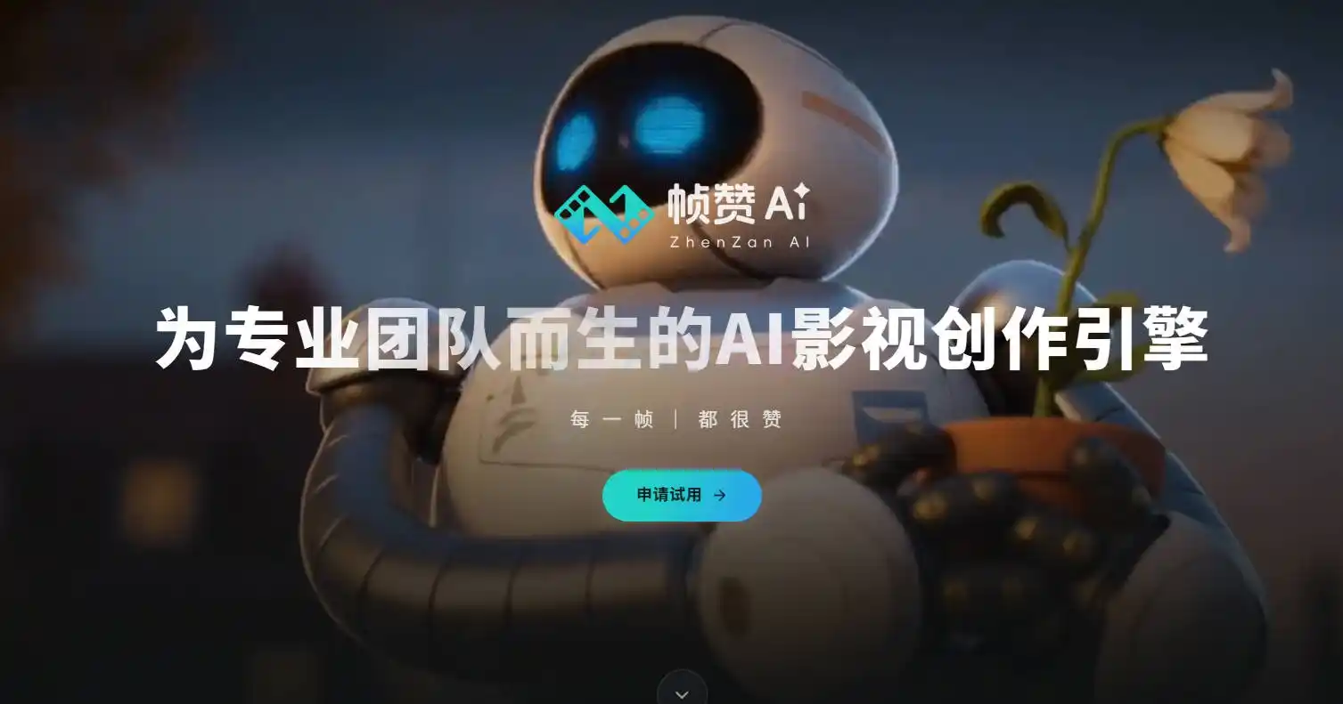 帧赞 - 一键生成短视频,效率狂魔的福音 帧赞 - 一键生成短视频,效率狂魔的福音