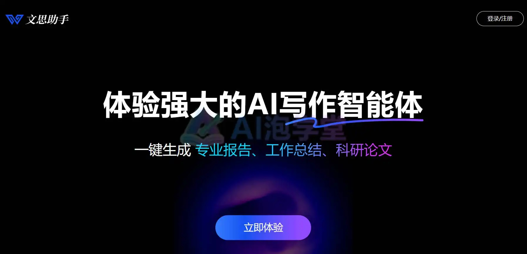 文思助手