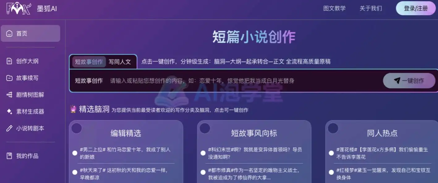 墨狐AI - 中文写作的智能加速器