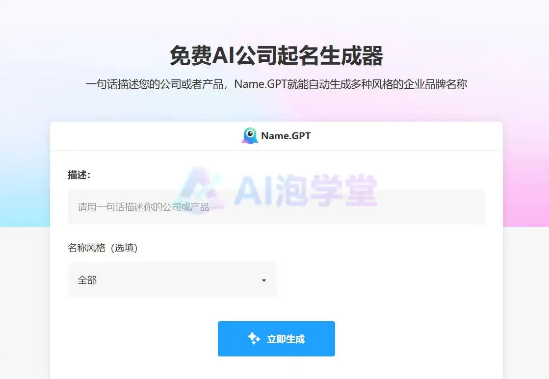 NameGPT名称生成器