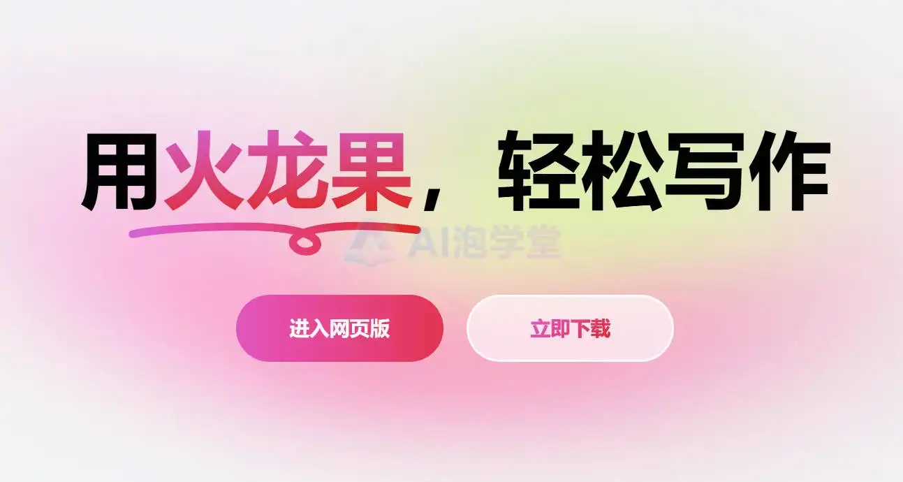 火龙果写作 - 中文写作效率神器,告别憋稿烦恼 火龙果写作 - 中文写作效率神器,告别憋稿烦恼