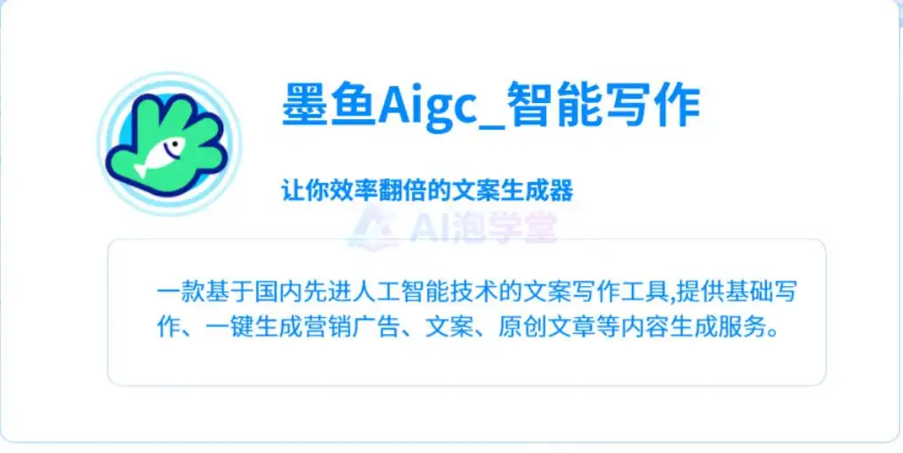 墨鱼Aigc