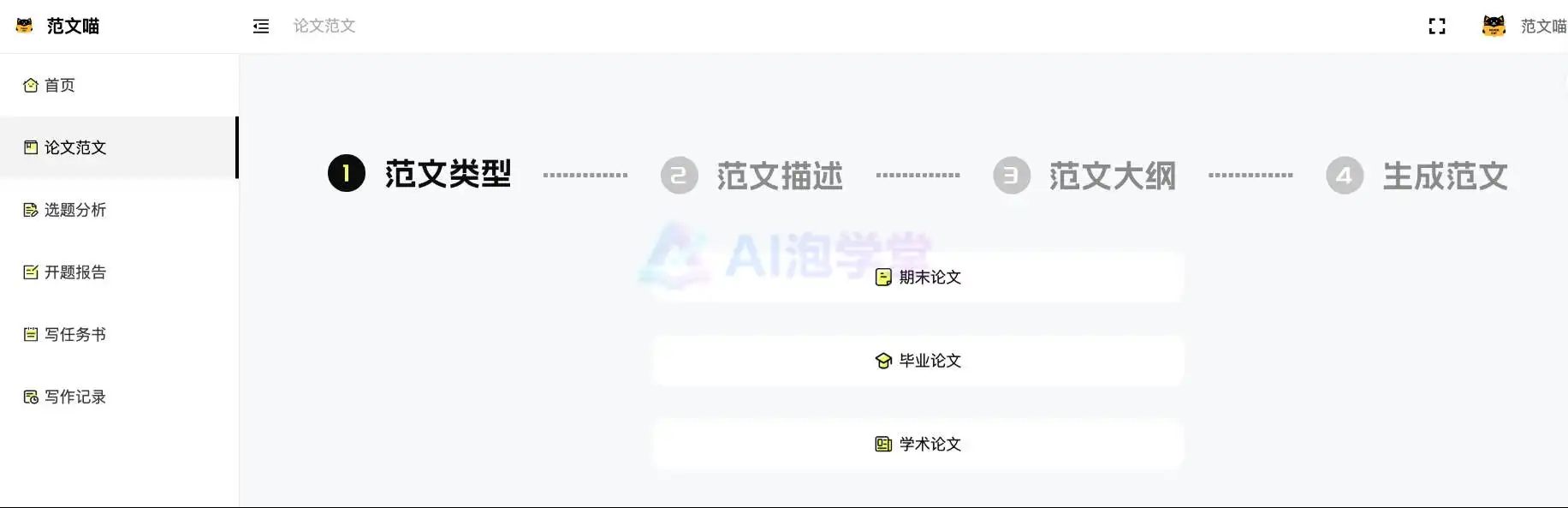 范文喵AI论文助手