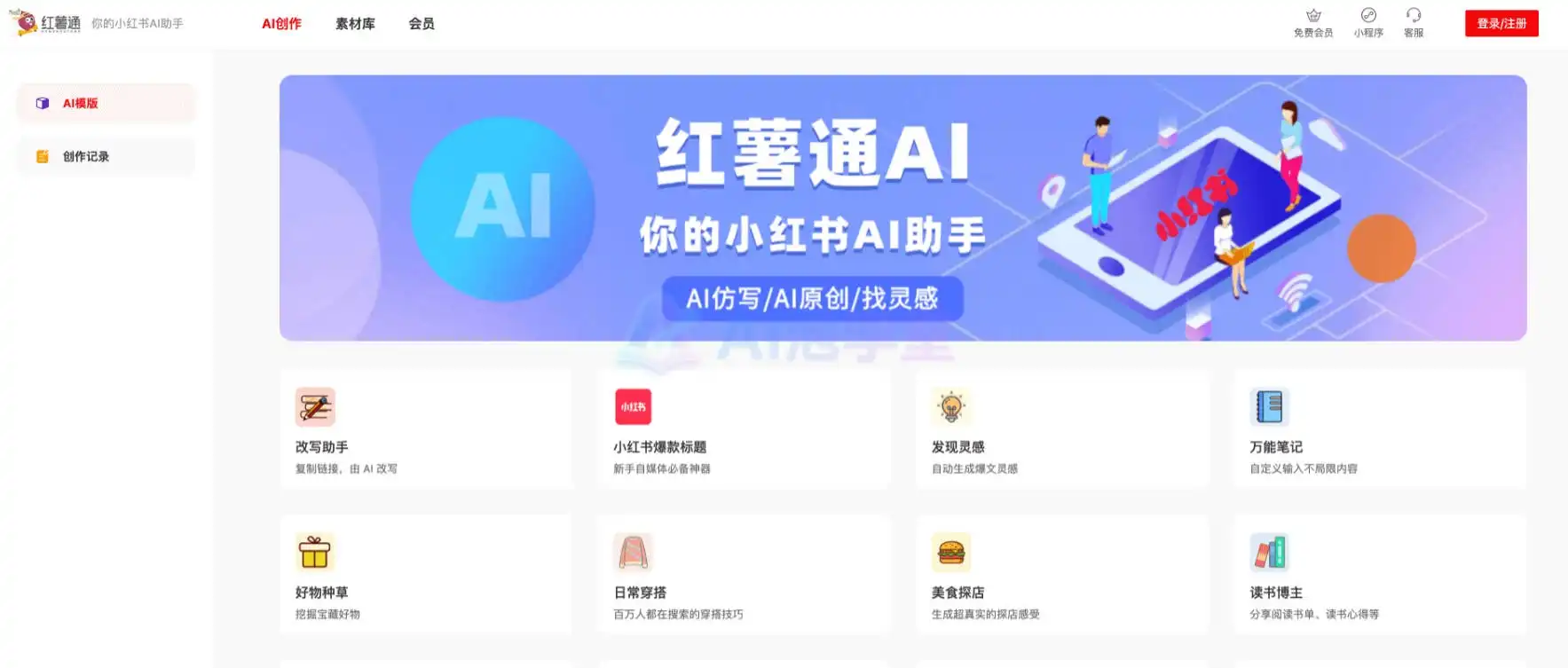 红薯通AI - 懂场景的AI写作搭子，告别憋稿烦恼