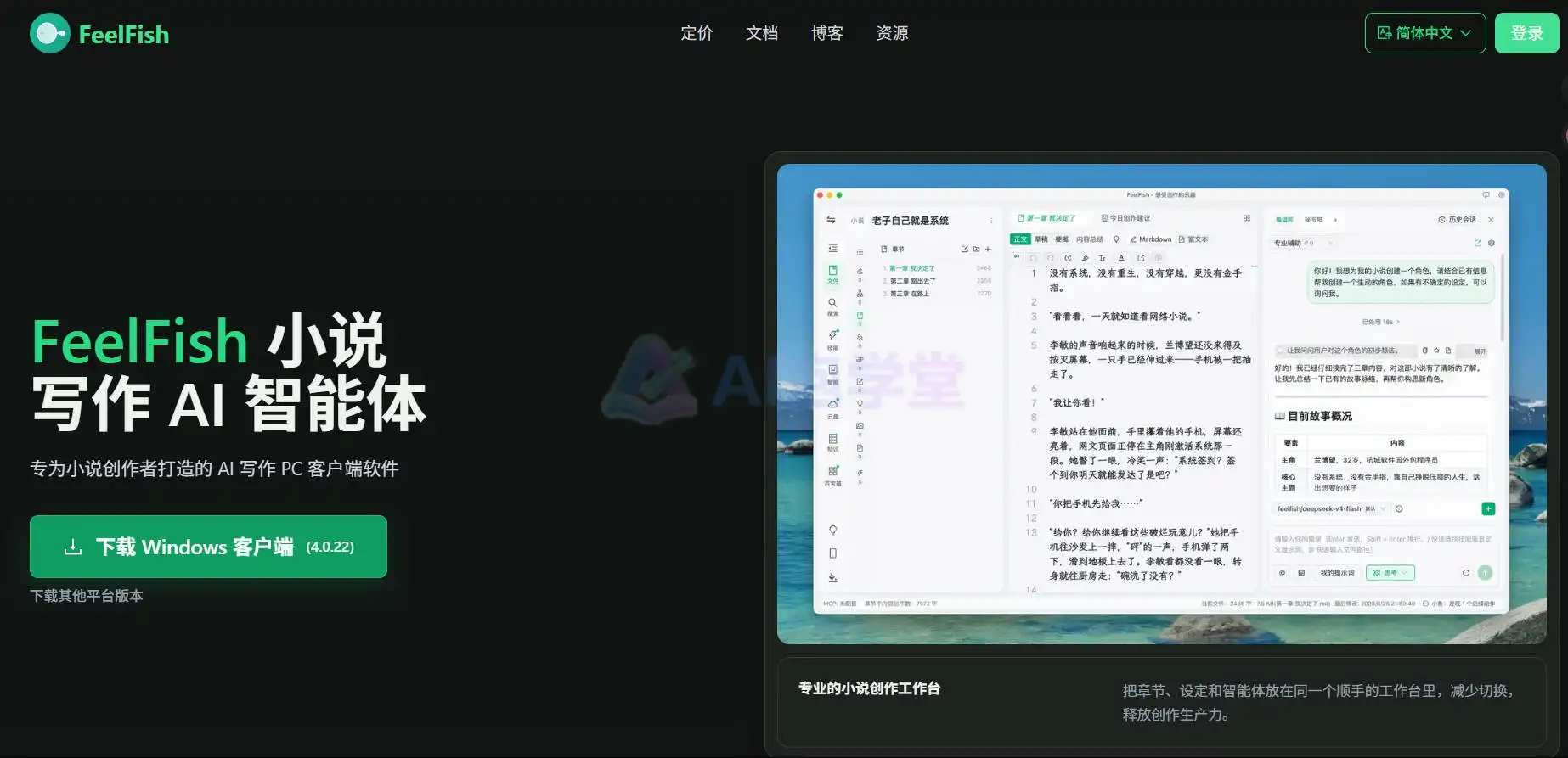 FeelFish - 你的AI写作搭子,让灵感不再难产 FeelFish - 你的AI写作搭子,让灵感不再难产