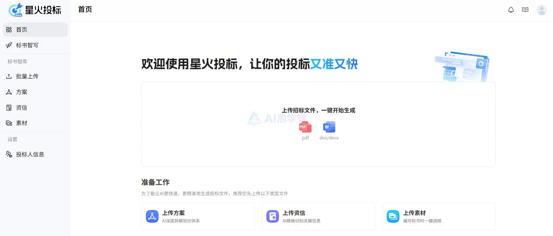 星火投标