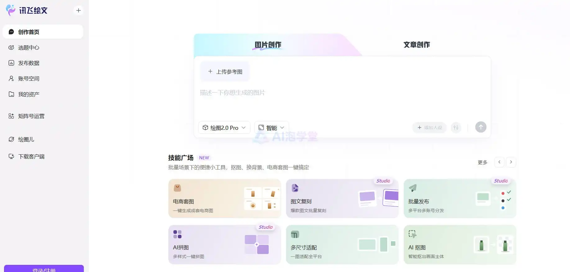 讯飞绘文 - 写稿卡壳救星，一键生成初稿