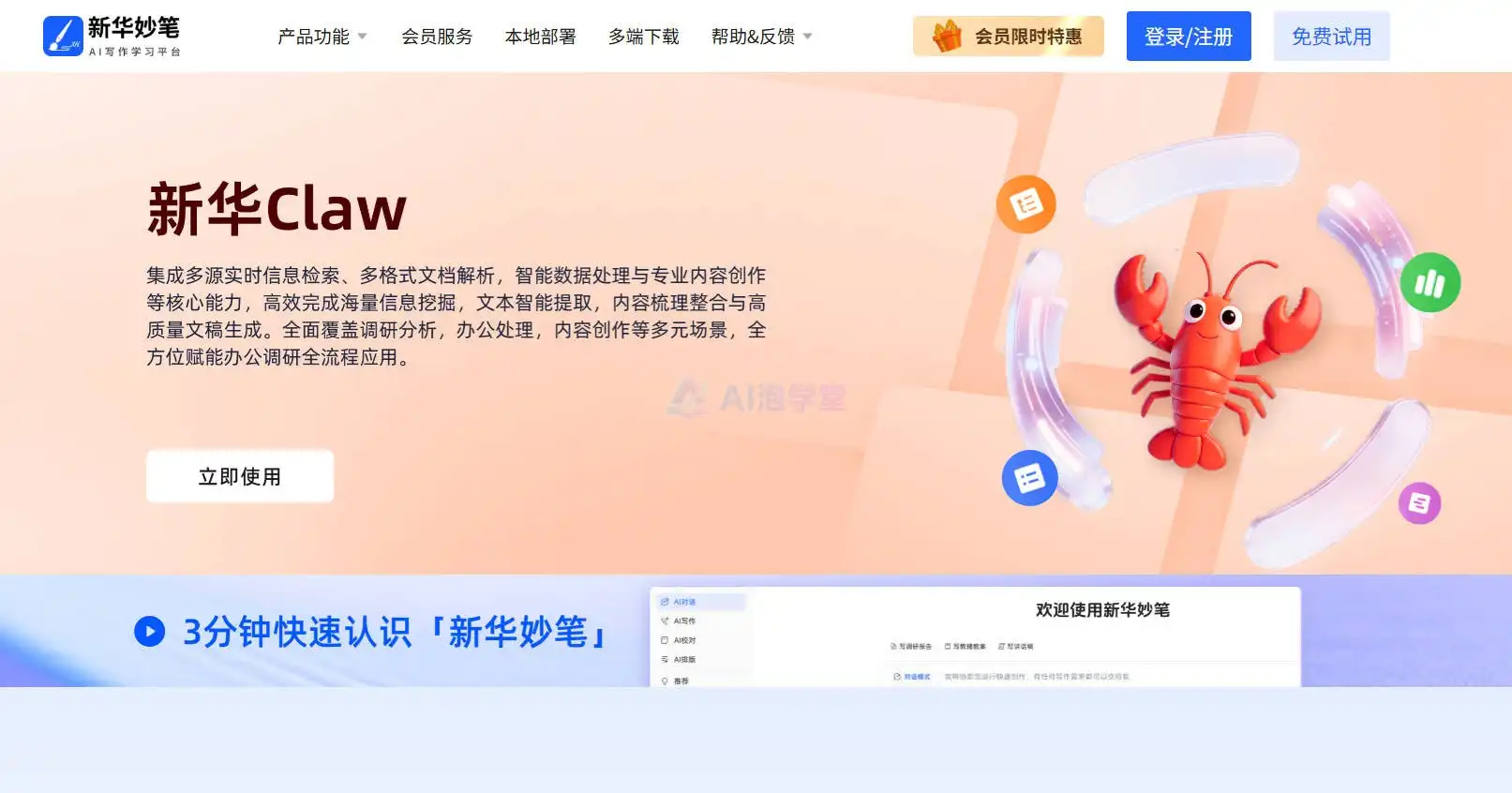 新华妙笔AI
