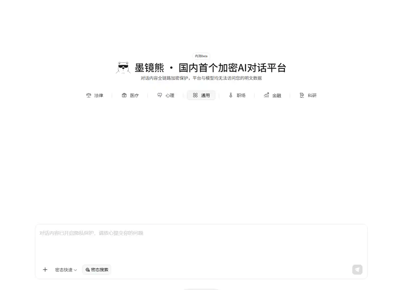 墨镜熊-国内首个全链路加密AI对话平台