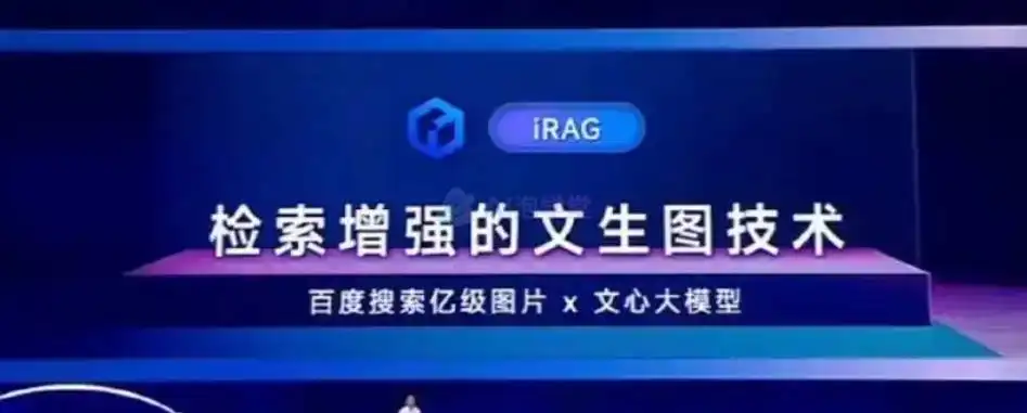 文心iRAG