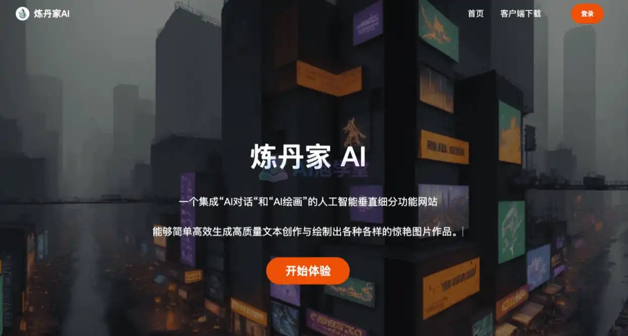 炼丹家AI