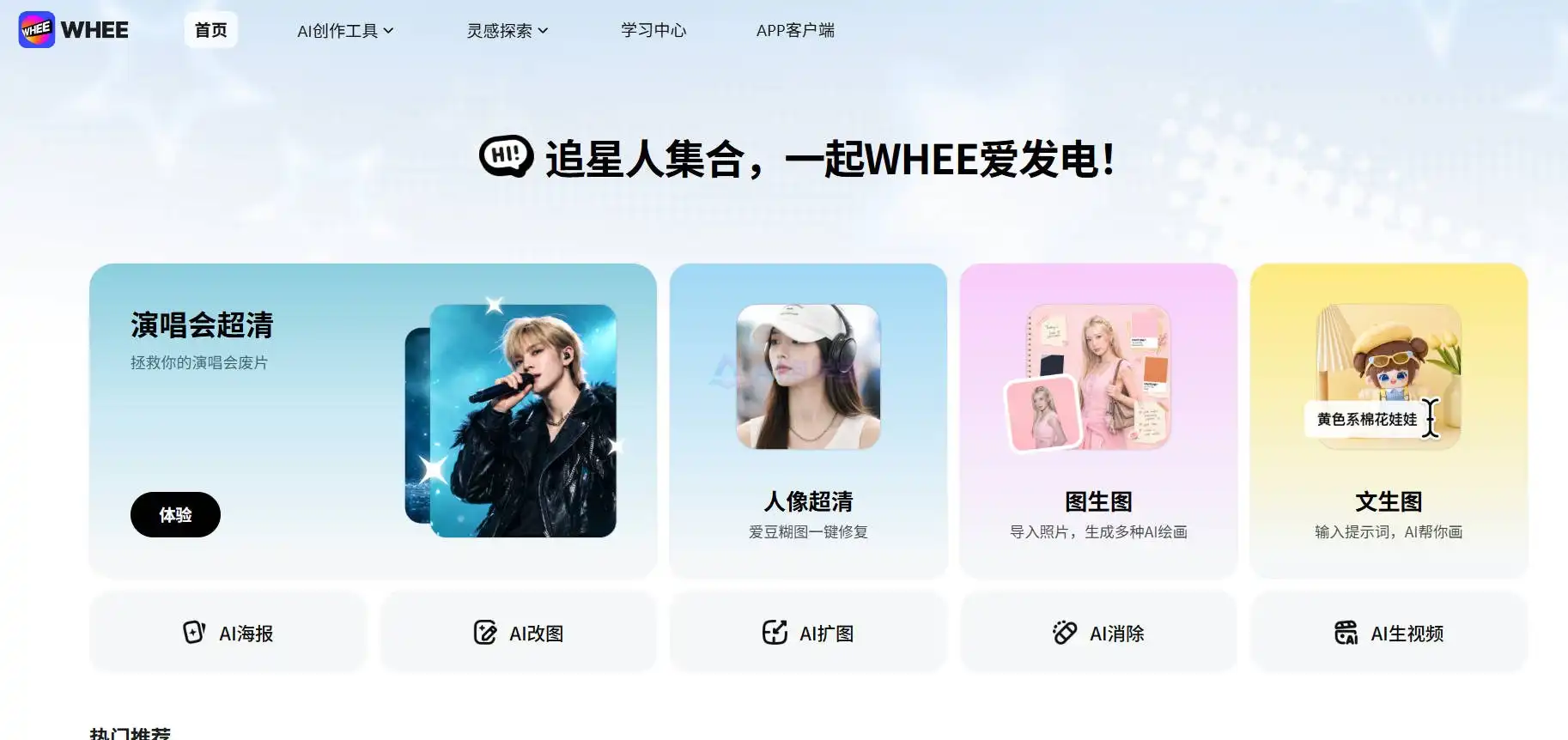 WHEE - 能改能画,AI 图像工具里的多面手 WHEE - 能改能画,AI 图像工具里的多面手