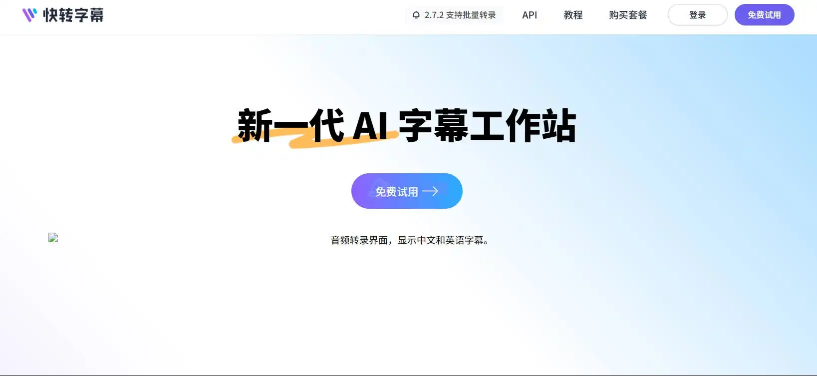 快转字幕 - 字幕生成快人一步,剪辑效率翻倍 快转字幕 - 字幕生成快人一步,剪辑效率翻倍