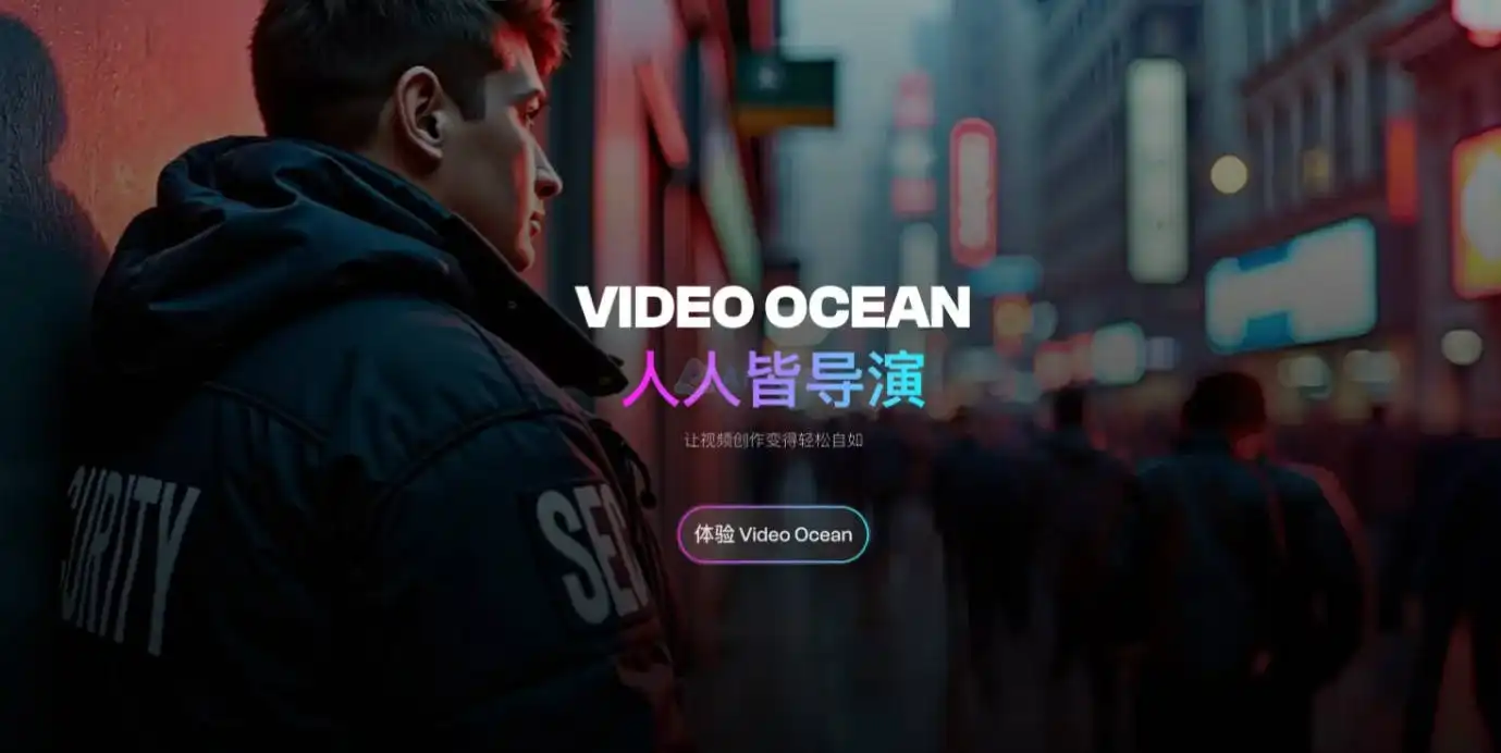 Video Ocean - 让AI帮你讲个有电影感的故事 Video Ocean - 让AI帮你讲个有电影感的故事