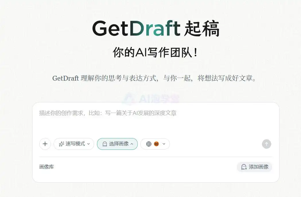 GetDraft - 你的智能写作副驾驶