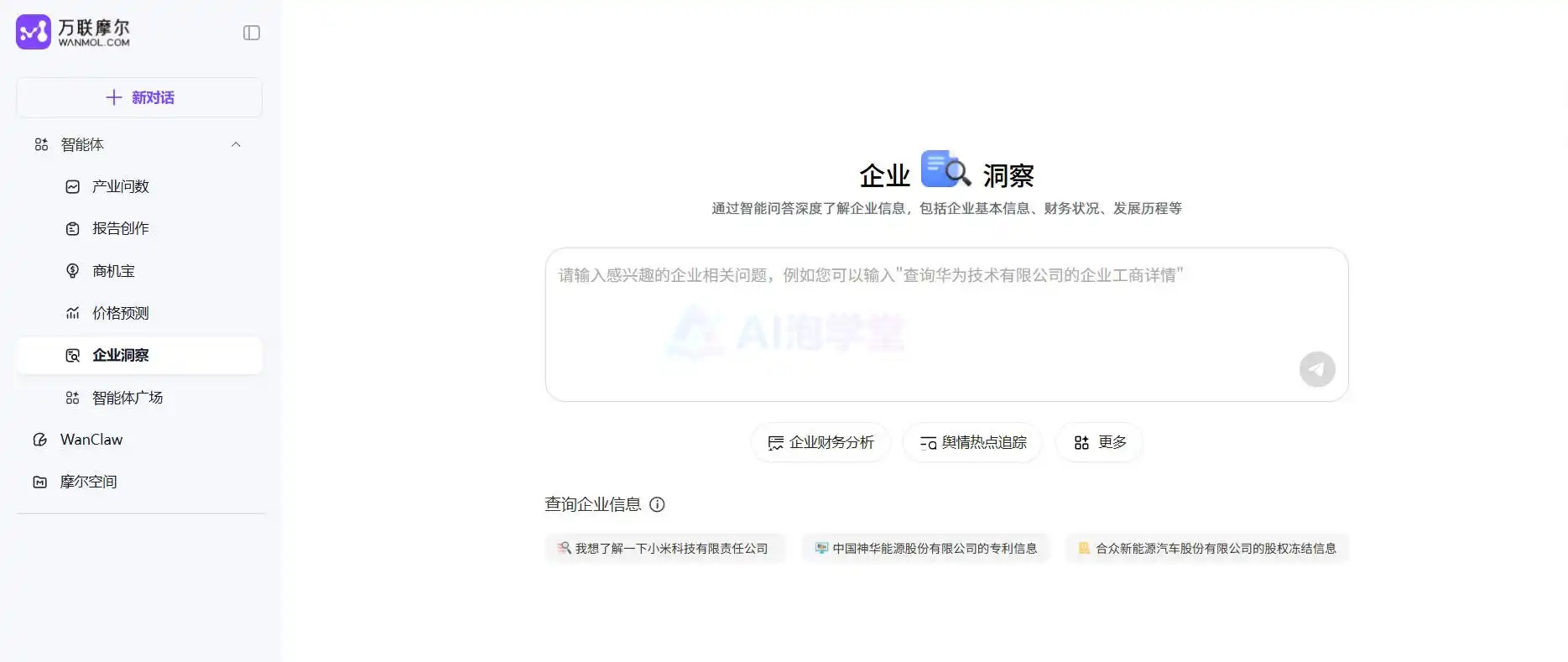 万联摩尔·企业洞察 - 让AI帮你写出有洞察力的商业文案 万联摩尔·企业洞察 - 让AI帮你写出有洞察力的商业文案