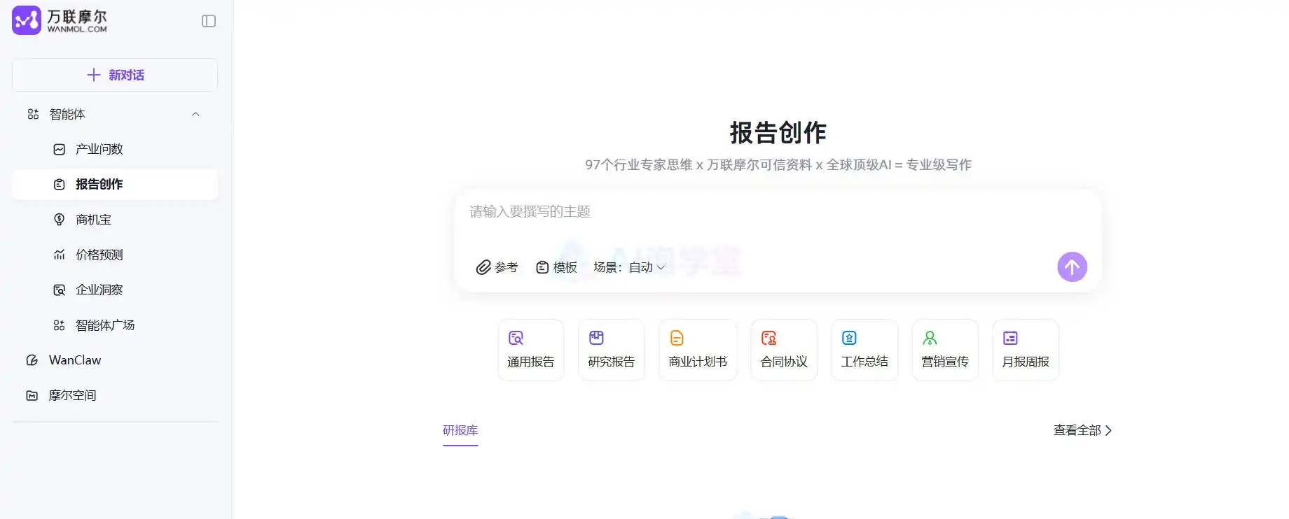 万联摩尔·报告创作 - 报告写作的智能加速器,让创作不再头疼 万联摩尔·报告创作 - 报告写作的智能加速器,让创作不再头疼