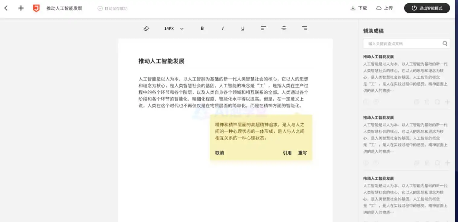 WPS智能写作 - 藏在WPS里的写作加速器 WPS智能写作 - 藏在WPS里的写作加速器