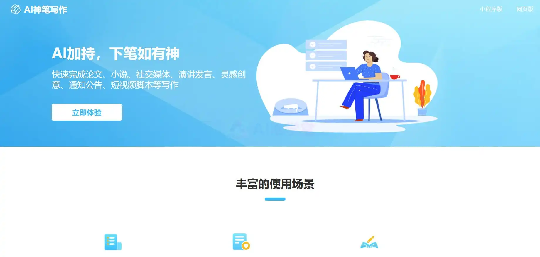 AI神笔写作小程序 - 写作救急神器，一键生成你的爆款文案