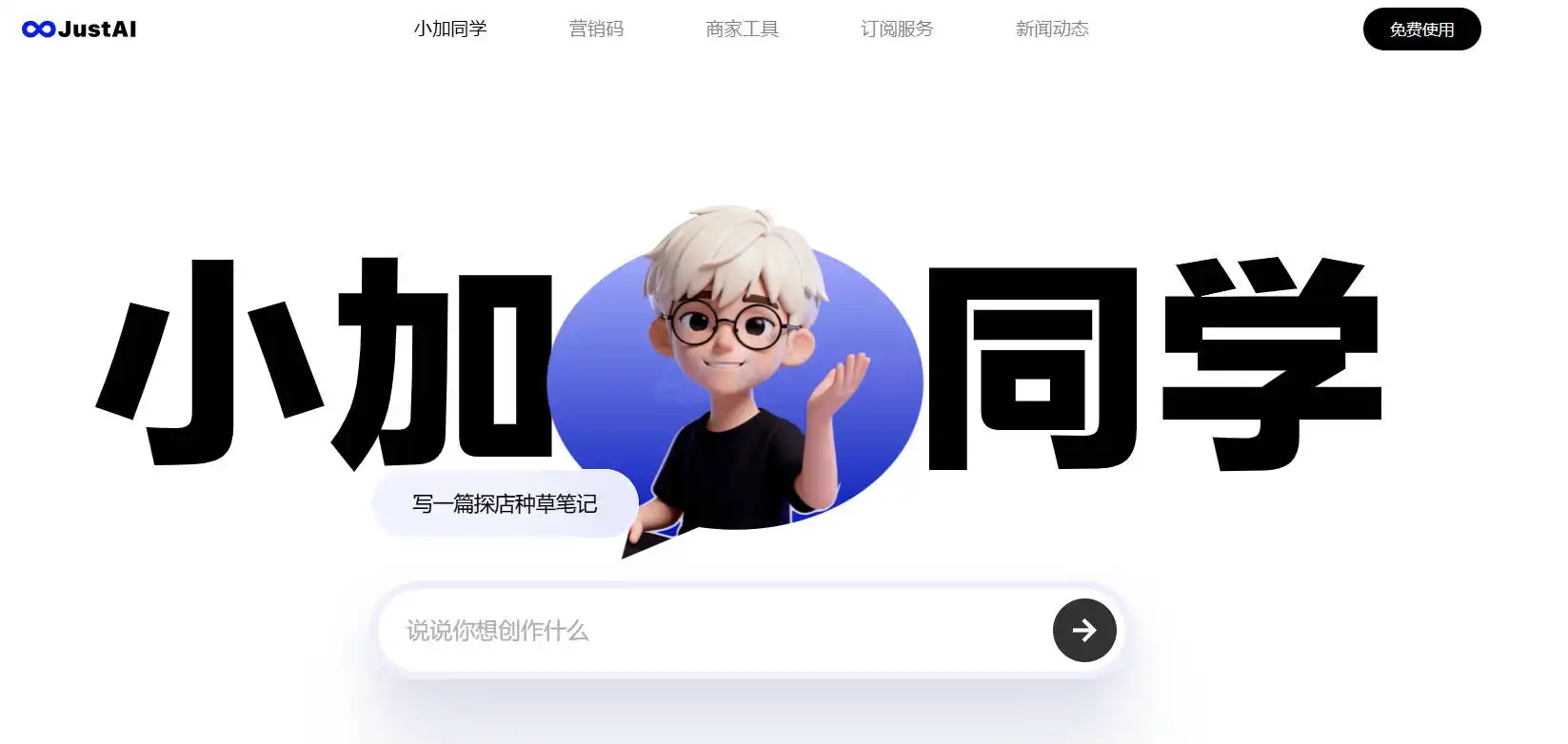 JustAI文案助手
