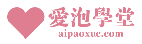 愛泡學堂