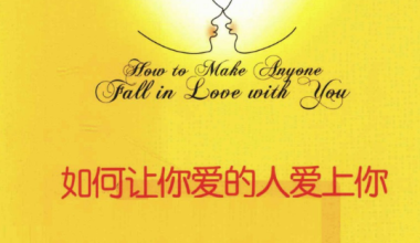 《如何讓你愛的人愛上你》戀愛脫單撩妹書籍電子書pdf - 愛泡學堂
